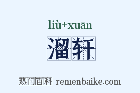 溜轩是什么意思的图片